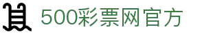 500彩票网官方 - 500彩票官方网站